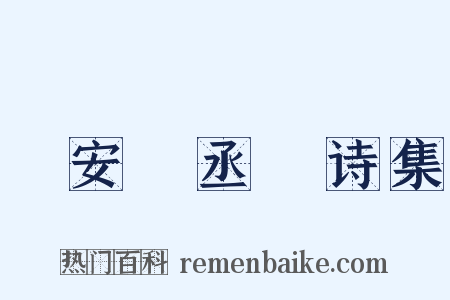 詶安祕丞謌诗集是什么意思的图片